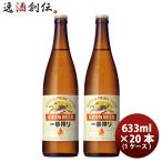 ビール 一番搾り 大瓶 キリン 633ml 20