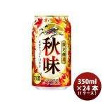 キリン 秋味(あきあじ) 生ビール 期間限定 350ml × 1ケース / 24本  期間限定   08/22以降順次発送致しますお酒 ビール 生 人気 ケース販売 ギフト プレゼン