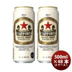 サッポロ ラガービール 500ml × 48本(2ケース) 期間限定   2023 10/31以降順次発送致します 赤星 缶 生ビール まとめ買い のし・ギフト・サンプル各種対応不可