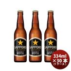 サッポロ 生 黒ラベル 小瓶 334ml 30本 1ケース プラケース配送 ギフト 父親 誕生日 プレゼント