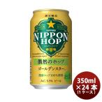 サッポロ ビール NIPPON HOP 偶然のホップ ゴールデンスター 350ml × 1ケース / 24本 日本 ニッポンホップ 新発売   送料無料