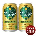 サッポロ ビール NIPPON HOP 偶然のホップ ゴールデンスター 350ml × 2ケース / 48本 日本 ニッポンホップ 新発売   送料無料 のし・ギフト・サンプル各種対