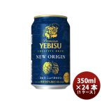 サッポロ ヱビス ニューオリジン 缶 350ml（ 1ケース /24本) エビス 新発売   生ビール