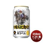 サッポロ 黒ラベル 有馬記念 6P 35