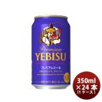 サッポロ エビス プレミアムエール  350ml × 1ケース / 24本