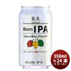 ビール ビール 日本ビール 龍馬 Bloom IPA 缶 350ml 24本 ( 1ケース ) 国産ビール 龍馬ブルームIPA お酒