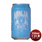  Япония пиво NINJA BEER Ninja белый NINJA WHITE жестяная банка 350ml 1CS / 24шт.@ пробный craft пиво 