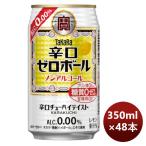 ショッピングのし対応 ノンアルコール 宝酒造 takara 宝 辛口ゼロボール 350ml × 2ケース / 48本 新発売 10月4日以降のお届け のし・ギフト・サンプル各種対応不可