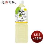 サントリー はちみつレモン 1500ml 1.5L × 2ケース / 16本 のし・ギフト・サンプル各種対応不可