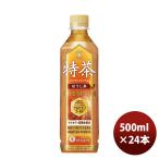 サントリー 特茶 ほうじ茶 ペット 500ml × 1ケース / 24本 リニューアル 6月21日以降切替 新旧のご指定不可