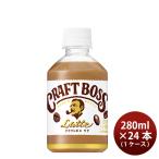 父の日 サントリー クラフトボス ラテ PET 280ml 24本 1ケース ギフト包装 のし各種対応不可商品です のし・ギフト対応不可