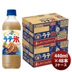  Suntory автомобиль li автомобиль сирень te лед Cafe Latte 440PET 440ml × 2 кейс / 48шт.@. .* подарок соответствует не возможно 