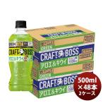 サントリー クラフトボス アロエ＆�