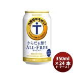 【4/25は逸酒創伝の日！5%OFFクーポン有！】ノンアルコール からだを想うオールフリー サントリー 350ml 24本 1ケース  のし・ギフト・サンプル各種対応不可