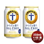 からだを想うオールフリー  350ml × 2ケース / 48本 サントリー ノンアルコールビール 炭酸飲料 カロリーゼロ 糖質ゼロ プリン体ゼロ のし・ギフト・サンプル