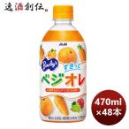 バヤリース すきっとベジオレ ＰＥＴ 470ml × 2ケース / 48本 期間限定 7月12日以降のお届け のし・ギフト・サンプル各種対応不可