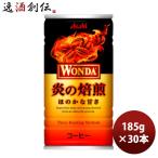 缶コーヒー アサヒ ワンダ 炎の焙煎 微糖 185G 30本 1ケース のし・ギフト・サンプル各種対応不可