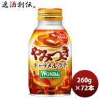 ワンダ やみつきキャラメルラテ ボトル 缶 260g 260G 24本 3ケース アサヒ飲料 コーヒー ラテ のし・ギフト対応不可