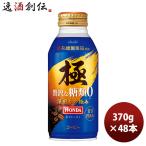 ワンダ 極 贅沢な糖類ゼロ ボトル缶 370G 24本 2ケース WANDA 缶コーヒー アサヒ飲料 のし・ギフト対応不可