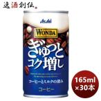 アサヒ飲料 ワンダ WANDA ぎゅっとコク増し缶 165g ×1ケース / 30本 のし・ギフト・サンプル各種対応不可