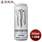 ショッピングのし対応 エナジードリンク モンスター ウルトラ アサヒ 355ml 48本 (24本×2ケース) のし・ギフト・サンプル各種対応不可