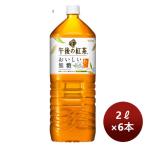 紅茶飲料 午後の紅茶 