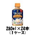 Yahoo! Yahoo!ショッピング(ヤフー ショッピング)紅茶 午後の紅茶 あたたかいミルクティー 280ml 24本 1ケース ギフト 父親 誕生日 プレゼント