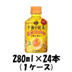 Yahoo! Yahoo!ショッピング(ヤフー ショッピング)紅茶 午後の紅茶 あたたかいレモンティー 280ml 24本 1ケース ギフト 父親 誕生日 プレゼント