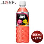キリン アミノサプリＣ 555ml × 1ケース / 24本 のし・ギフト対応不可
