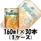 Yahoo! Yahoo!ショッピング(ヤフー ショッピング)ギフト トロピカーナ 100％ジュース オレンジ キリン 160g 30本 1ケース ギフト 父親 誕生日 プレゼント