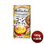 キリン 世界のキッチンから 小さなごちそう コーンポタージュ 185G × 2ケース / 60本 のし・ギフト対応不可
