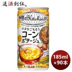 キリン 世界のキッチンから 小さなごちそう コーンポタージュ 185G × 3ケース / 90本 のし・ギフト対応不可