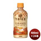 ショッピング紅茶 キリン 午後の紅茶 キャラメルティーラテ ホット ペット 400ml × 1ケース / 24本 リニューアル のし・ギフト・サンプル各種対応不可