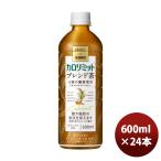 キリン×ファンケル カロリミット ブレンド茶 ペット 600ml × 1ケース / 24本 新発売    のし・ギフト・サンプル各種対応不可