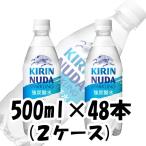 父の日 炭酸飲料 NUDA ヌューダ スパークリング キリン 500ml 48本 (2ケース) ギフト 父親 誕生日 プレゼント