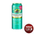 キリン グリーンズフリー 500ml × 1ケース / 24本 ノンアルコールビール リニューアル炭酸飲料 ケース販売 ロング缶