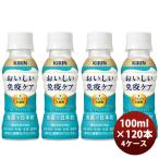 キリン おいしい免疫ケア PET 100ml × 4ケース / 120本 春 バレンタイン のし・ギフト対応不可