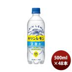 キリン キリンレモン 炭酸水 500ml × 2ケース / 48本 ペットボトル のし・ギフト・サンプル各種対応不可