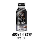 コーヒー飲料 ビズタイム 冴えるブラック ポッカサッポロ 400ml 24本 1ケース