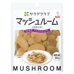 食品 キューピー サラダクラブ マッシュルーム(スライス) 90G 10袋入 ギフト 父親 誕生日 プレゼント