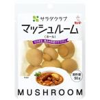 食品 キューピー サラダクラブ マッシュルーム(ホール) 90G 10袋入