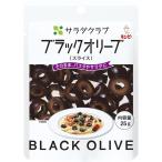 食品 キューピー サラダクラブ ブラックオリーブ(スライス) 25G 10袋入 ギフト 父親 誕生日 プレゼント