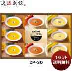 カゴメ だしまで野菜のポタージュギフトＤＰ−３０ 新発売贈り物　ギフト　お歳暮　お中元　健康　