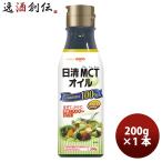 お歳暮 お酒 日清オイリオ ＭＣＴオイル 200g 1本 ギフト 父親 誕生日 プレゼント