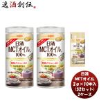 日清 MCTオイル HC 2g × 10本 / 32セット 機能性表示食品 中鎖脂肪酸 健康 美容 ダイエット 手軽