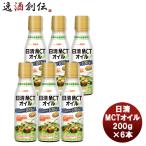 ショッピングmctオイル 日清オイリオ ＭＣＴオイル 200g 6本機能性表示食品 中鎖脂肪酸 健康 美容 ダイエット 手軽