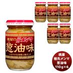 桃屋 穂先メンマ 葱油味 110G 6個 新発売    のし・ギフト・サンプル各種対応不可