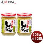 桃屋 きざみしょうが お徳用 205ｇ 12個まとめ買い 缶詰 調味料 万能 料理 アレンジ 徳用