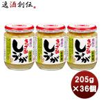 ショッピング桃屋 桃屋 きざみしょうが お徳用 205ｇ × 1ケース / 36個まとめ買い 缶詰 調味料 万能 料理 アレンジ 徳用