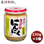 ショッピング桃屋 桃屋 きざみにんにく お徳用 230ｇ 6個まとめ買い 缶詰 調味料 万能 料理 ニンニク ガーリック